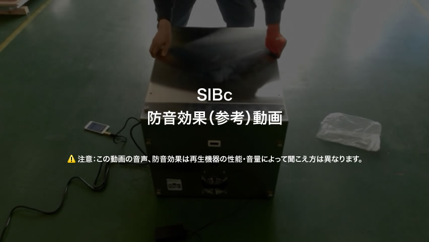 防音ボックス SIB・SIBc｜防音ボックス｜除振台、防振台、空気バネ