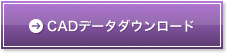 CADデータダウンロード