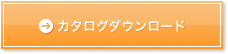 カタログダウンロード