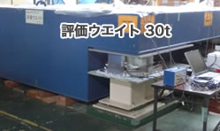 評価ウエイト 30t
