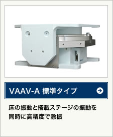 VAAV-A 標準タイプ