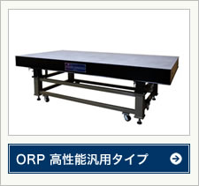 ORP 高性能汎用タイプ